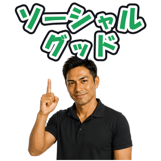 ソーシャルグッド
