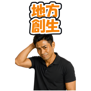 地方創生