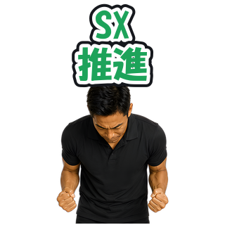 SX推進
