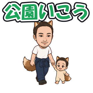 公園いこう