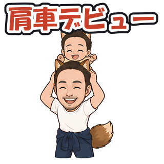 肩車デビュー