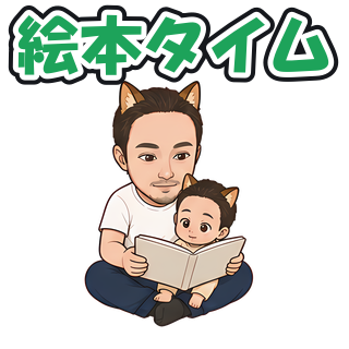 絵本タイム