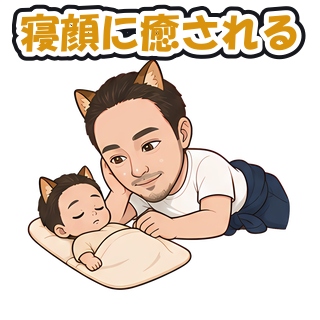 寝顔に癒される