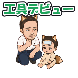 工具デビュー