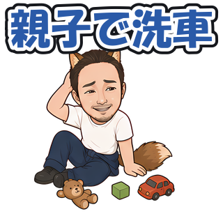 親子で洗車