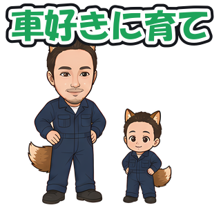 車好きに育て