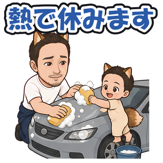 熱で休みます