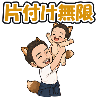 片付け無限