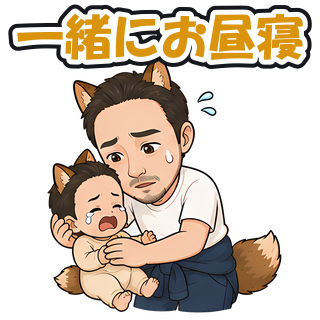 一緒にお昼寝