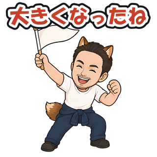 大きくなったね