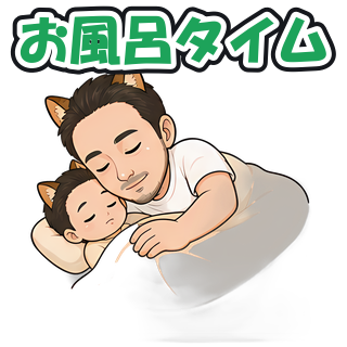 お風呂タイム