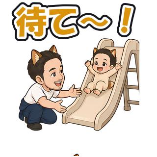 待て〜！