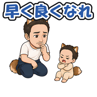 早く良くなれ