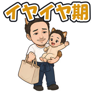 イヤイヤ期