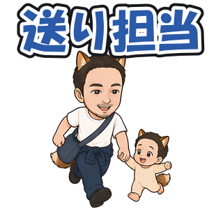 送り担当