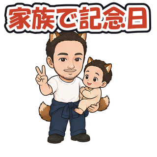 家族で記念日