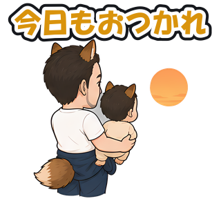 今日もおつかれ