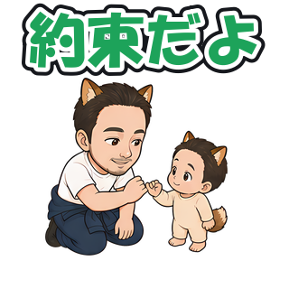 約束だよ