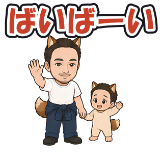 ばいばーい