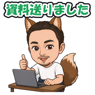 資料送りました