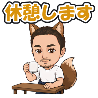 休憩します