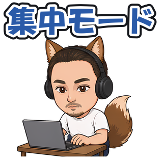 集中モード