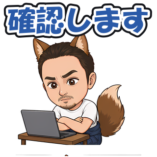 確認します