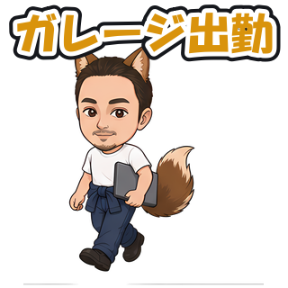 ガレージ出勤