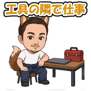 工具の隣で仕事