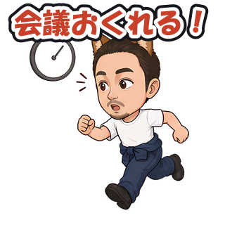 会議おくれる！