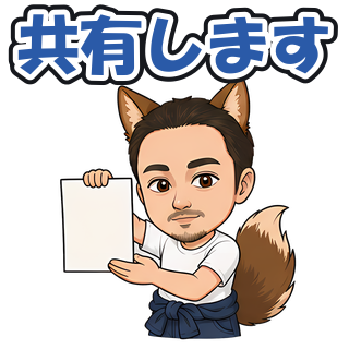 共有します