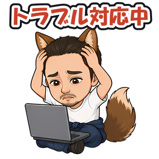 トラブル対応中
