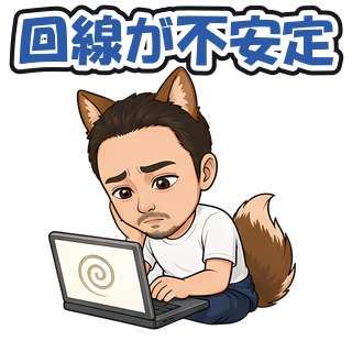 回線が不安定