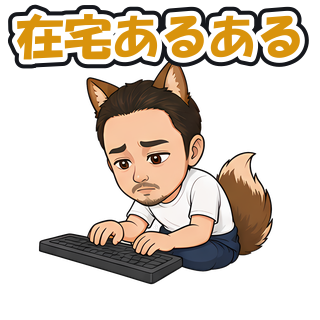 在宅あるある