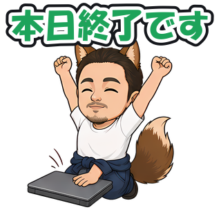 本日終了です