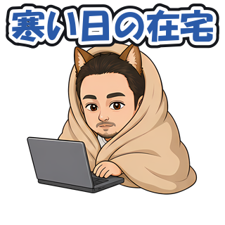 寒い日の在宅