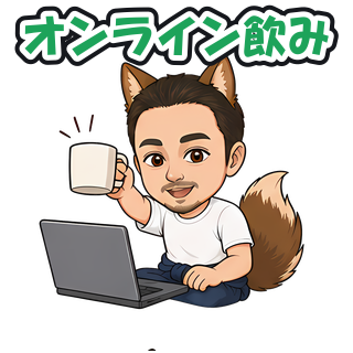 オンライン飲み