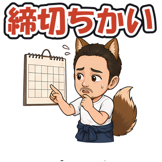 締切ちかい