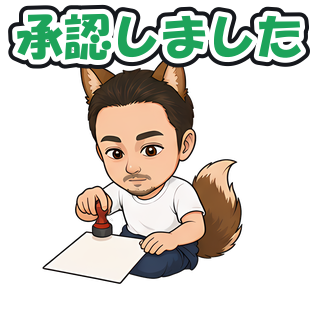承認しました