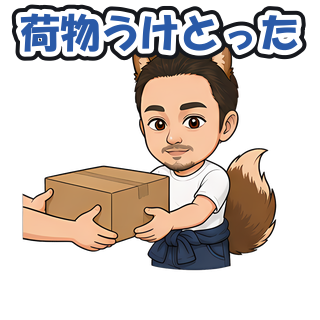 荷物うけとった