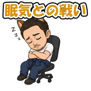 眠気との戦い