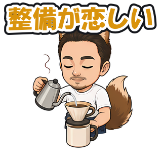 整備が恋しい