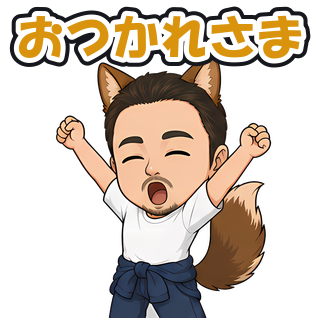 おつかれさま