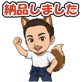 納品しました