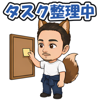 タスク整理中