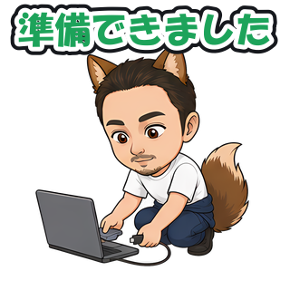準備できました
