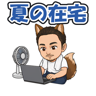 夏の在宅