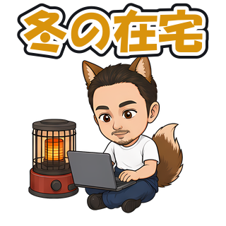 冬の在宅