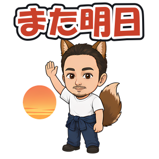 また明日