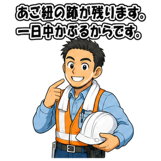 あご紐の跡が残ります。一日中かぶるからです。